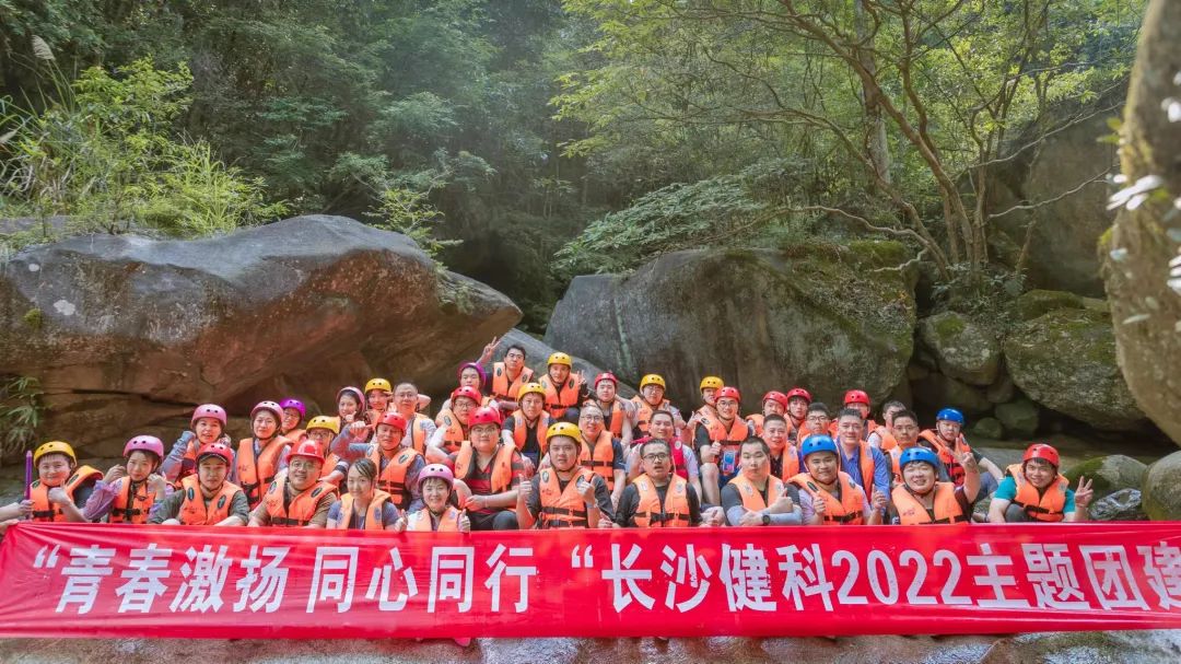 【健科簡訊】“青春激揚,同心同行”長沙健科2022主題團建
